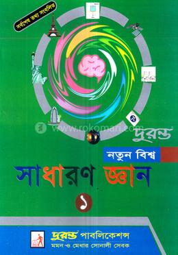 নতুন বিশ্ব সাধারণ জ্ঞান -১ image