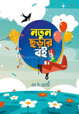 নতুন ছড়ার বই