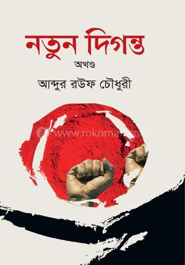 নতুন দিগন্ত অখন্ড image