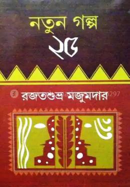নতুন গল্প ২৫ - রাজতশুভ্র মজুমদার