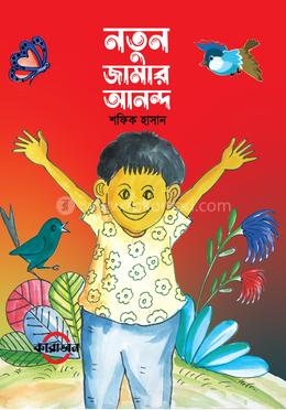 নতুন জামার আনন্দ 