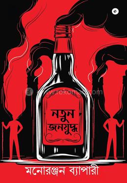 নতুন জন যুদ্ধ