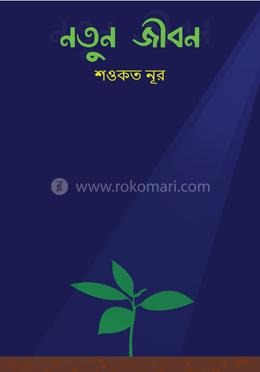 নতুন জীবন image