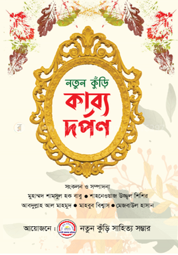 নতুন কুঁড়ি কাব্য দর্পণ