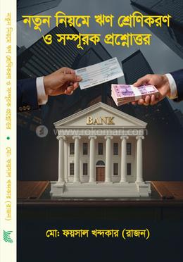 নতুন নিয়মে ঋণ শ্রেণিকরণ ও সম্পূরক প্রশ্নোত্তর