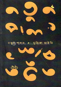 নতুন পালক 