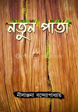 নতুন পাতা