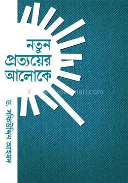 নতুন প্রত্যয়ের আলোকে
