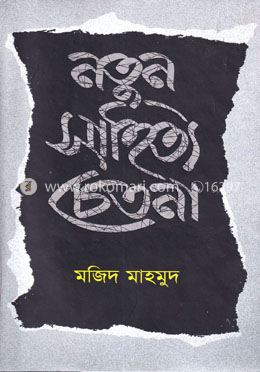 নতুন সাহিত্যচেতনা