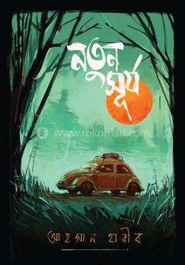 নতুন সূর্য