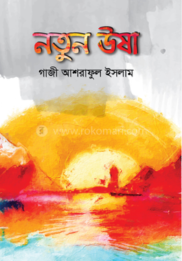 নতুন উষা