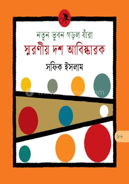  নতুন ভুবন গড়ল যাঁরা : স্মরণীয় দশ আবিষ্কারক image