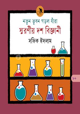 নতুন ভুবন গড়ল যাঁরা : স্মরণীয় দশ বিজ্ঞানী image