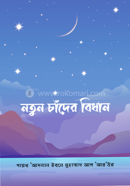নতুন চাঁদের বিধান
