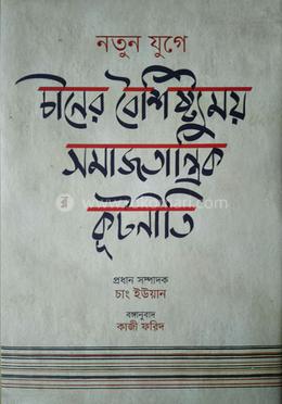 নতুন যুগে চীনের বৈশিষ্ট্যময় সমাজতান্ত্রিক কূটনীতি