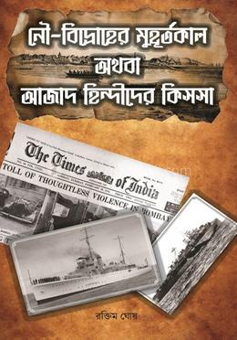 নৌ বিদ্রোহের মুহূর্তকাল অথবা আজাদ হিন্দীদের কিস্সা