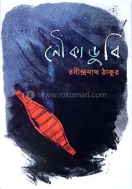 নৌকাডুবি image