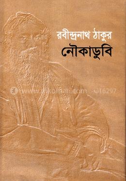 নৌকাডুবি