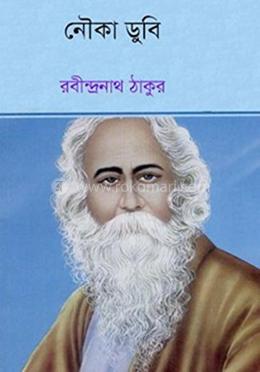 নৌকাডুবি 