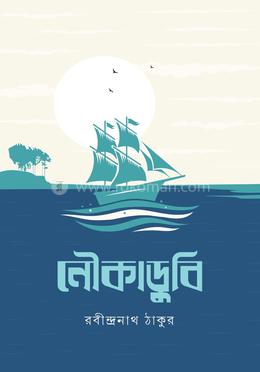 নৌকাডুবি image