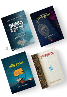 নোমান আলী খান-এর জনপ্রিয় ৪টি বইয়ের রকমারি কালেকশন