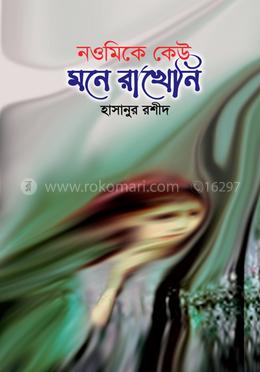 নওমিকে কেউ মনে রাখেনি