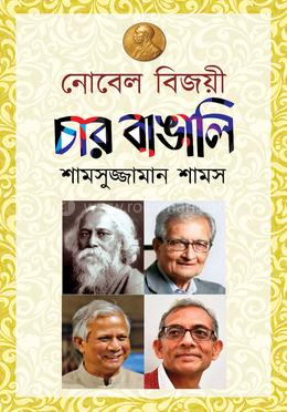 নোবেল বিজয়ী চার বাঙালি image