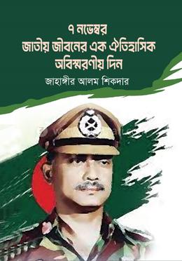 ৭ নভেম্বর জাতীয় জীবনের এক ঐতিহাসিক অবিস্মরনীয় দিন