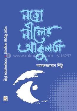 নভো নীলের আকুলতা image