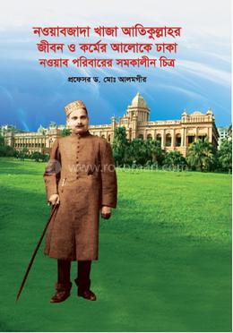 নওয়াবজাদা খাজা আতিকুল্লাহর জীবন ও কর্মের আলোকে ঢাকা নওয়াব পরিবারের সমকালীন চিত্র image