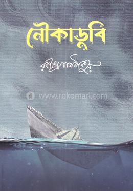 নৌকাডুবি image