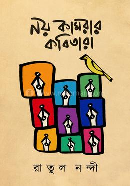 নয় কামরার কবিতারা