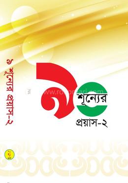 ৯ শূন্যের প্রয়াস-২