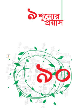 ৯ শূন্যের প্রয়াস