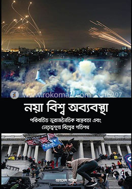 নয়া বিশ্ব অব্যবস্থা image