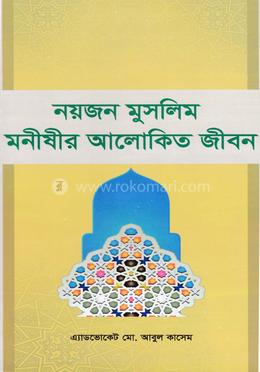 নয়জন মুসলিম মনীষীর আলোকিত জীবন