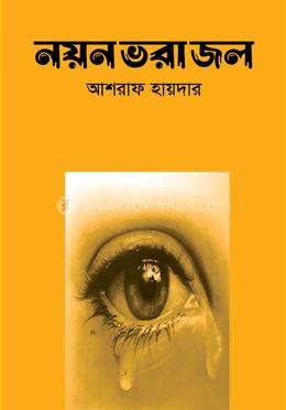 নয়ন ভরা জল