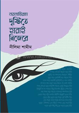 নয়নাভিরাম দৃষ্টিতে হারাই নিজেরে