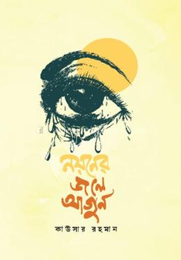 নয়নের জলে আগুন 