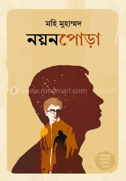 নয়নপোড়া