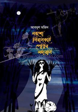 নয়শো নিরাব্বই পেত্নির সর্দারানি