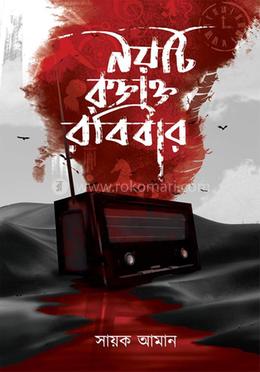 নয়টি রক্তক্ত রবিবার