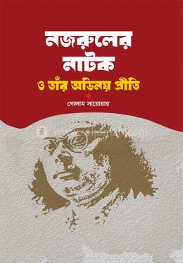 নজরুলের নাটক ও তাঁর অভিনয় প্রীতি image