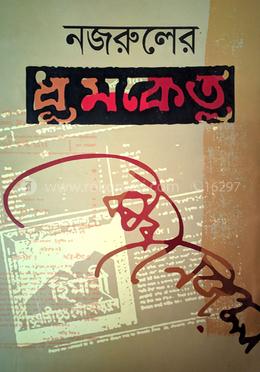 নজরুলের ধূমকেতু