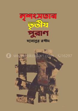 নৃশংসতার তৃতীয় পুরাণ image