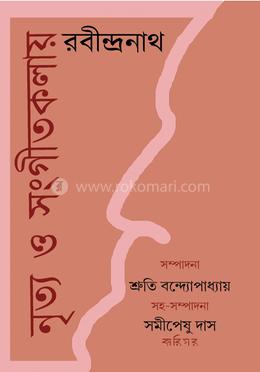 নৃত্য ও সংগীতকলায় রবীন্দ্রনাথ