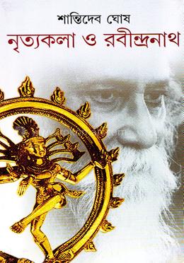 নৃত্যকলা ও রবীন্দ্রনাথ