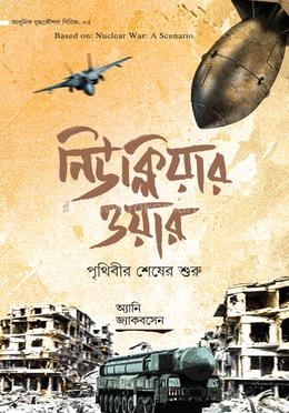 নিউক্লিয়ার ওয়ার image