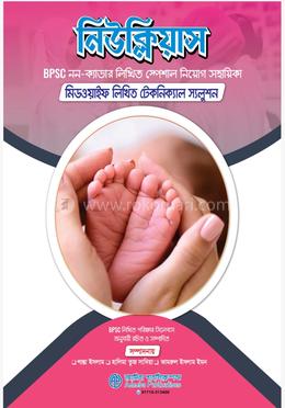 নিউক্লিয়াস BPSC নন-ক্যাডার লিখিত স্পেশাল নিয়োগ সহায়িকা