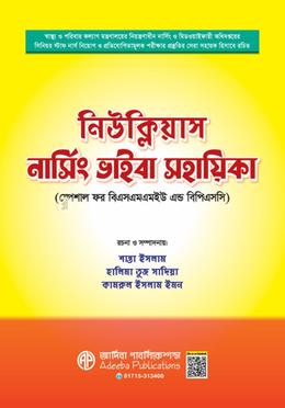 নিউক্লিয়াস নার্সিং ভাইবা সহায়িকা image